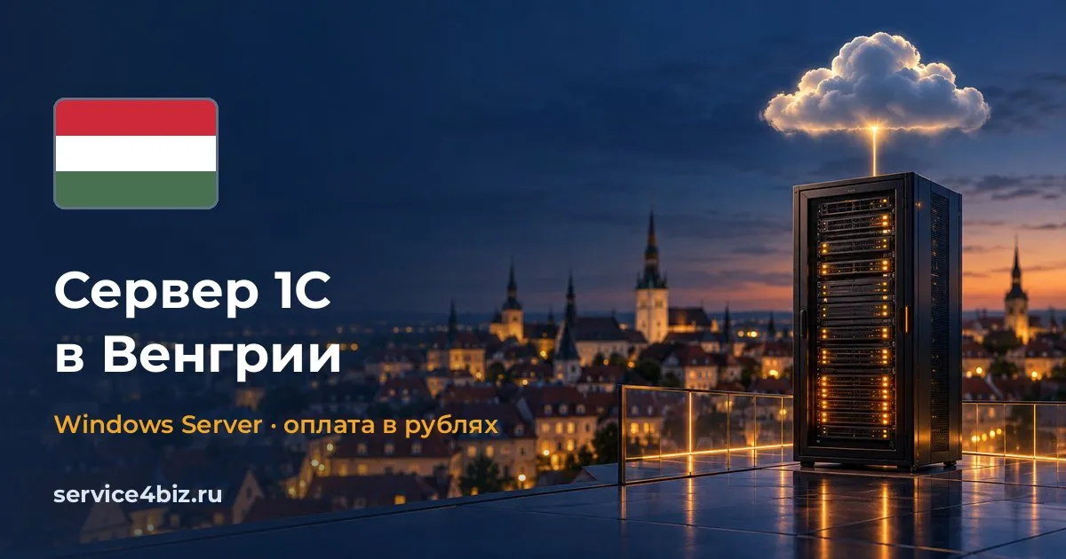 Аренда сервера 1С в Венгрии — облачный Windows Server с оплатой в рублях