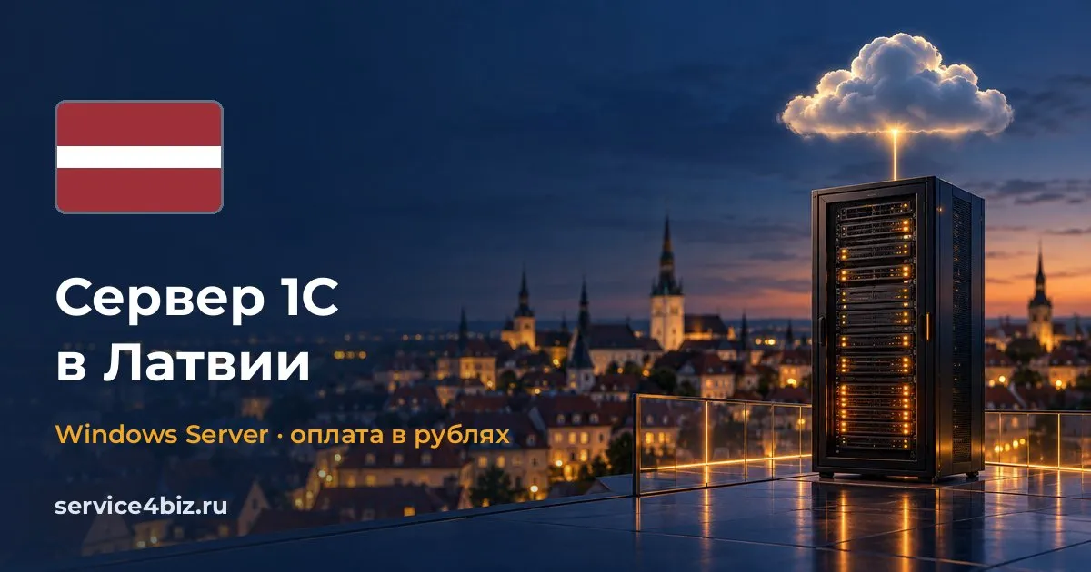 Аренда сервера 1С в Латвии — облачный Windows Server с оплатой в рублях