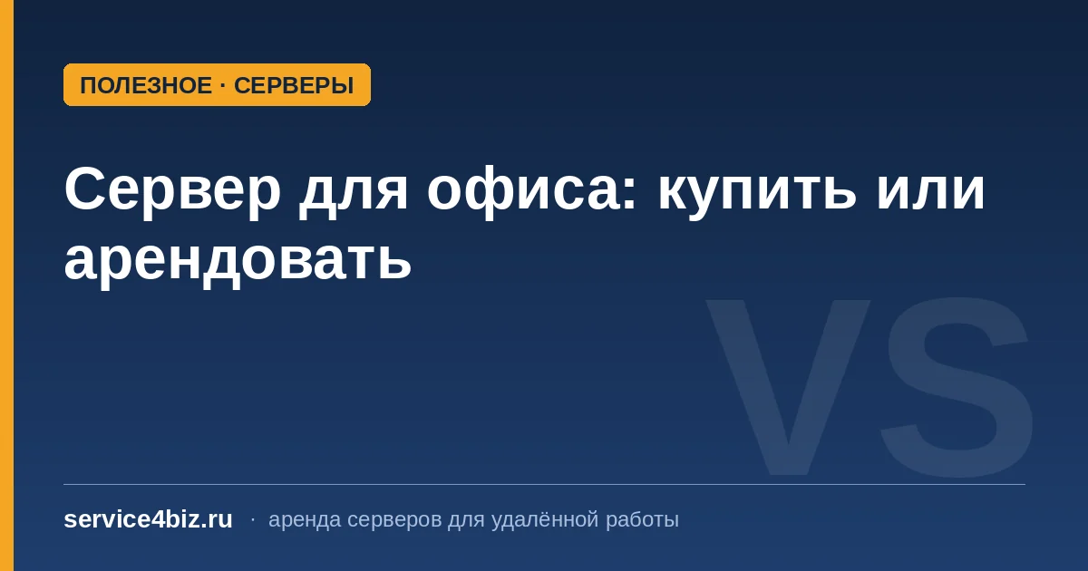 Сервер для офиса: купить или арендовать